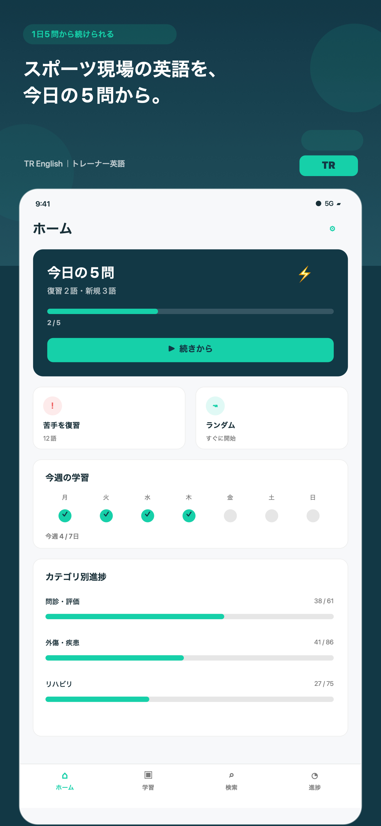 TR Englishのホーム画面。今日の5問と週間学習状況を表示