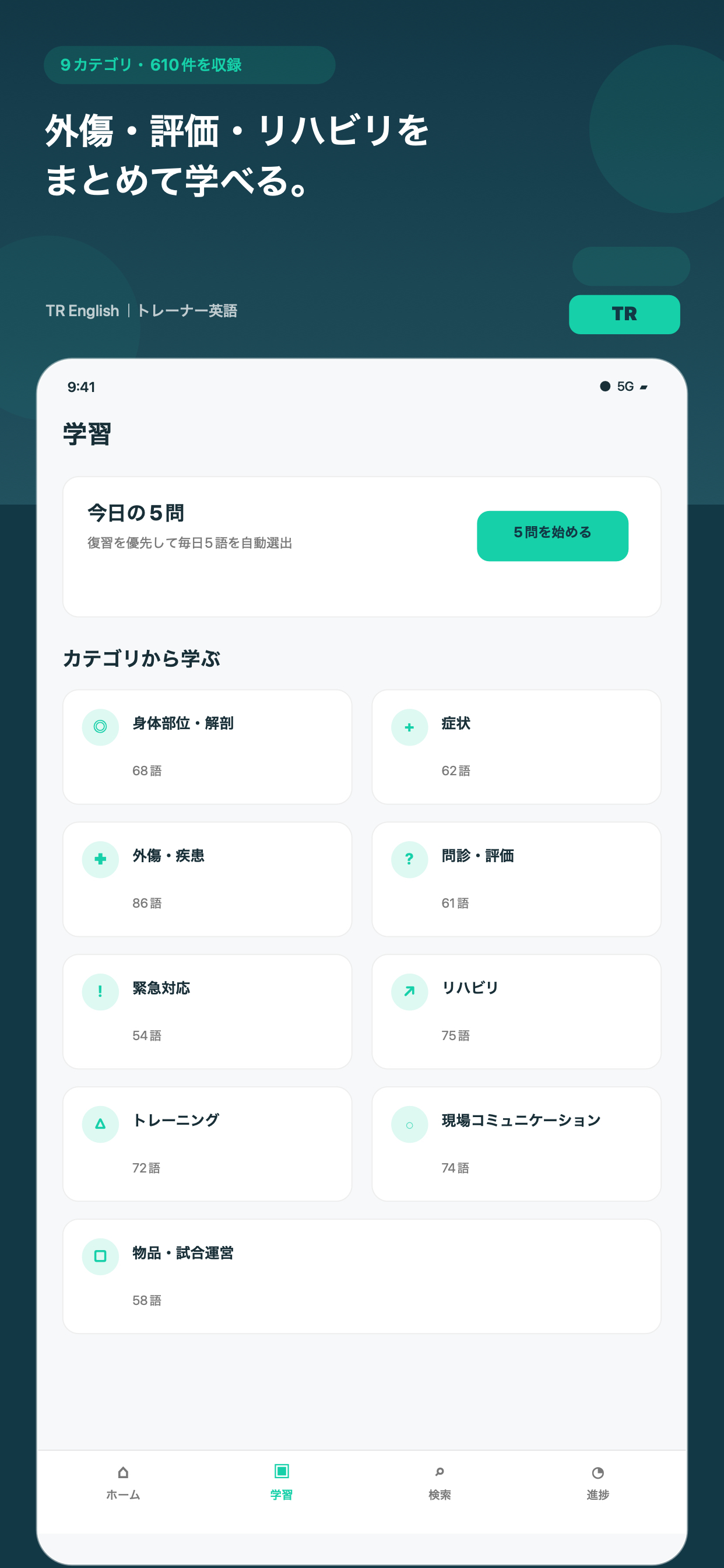9カテゴリから学習内容を選ぶ画面