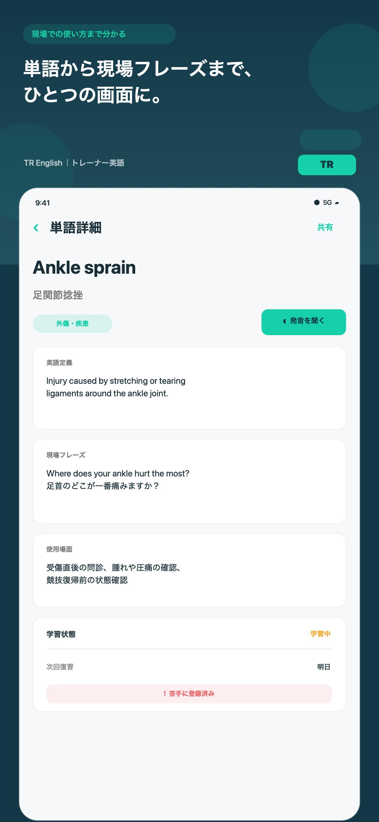 TR Englishの単語詳細画面